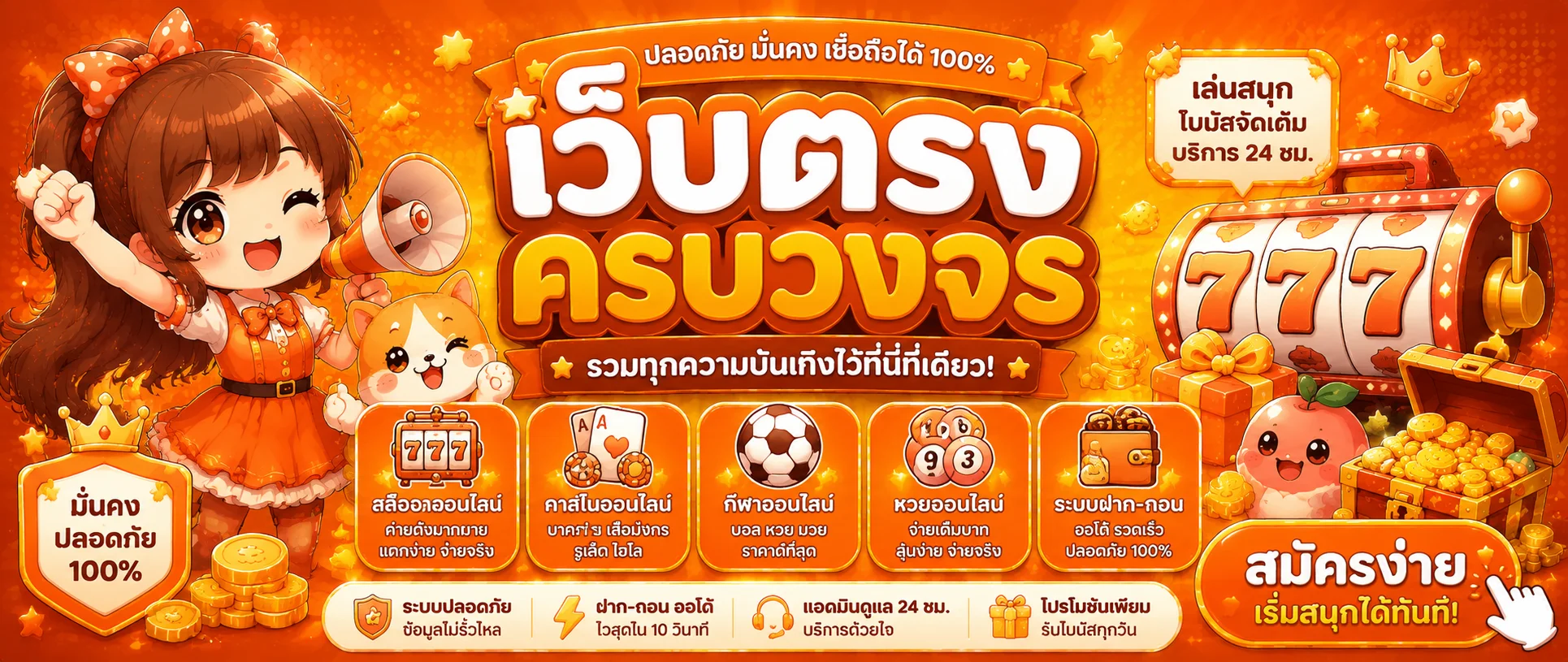 ONEMASTER เว็บตรง สล็อต คาสิโน หวย กีฬา ฝากถอนออโต้